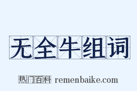 无全牛组词是什么意思的图片